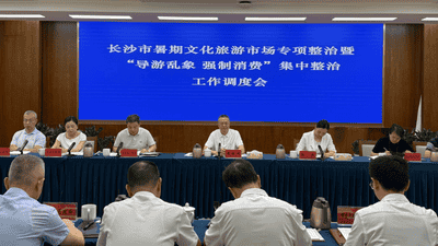 全市暑期文化旅游市场专项整治暨“导游乱象 强制消费”集中整治工作调度会召开