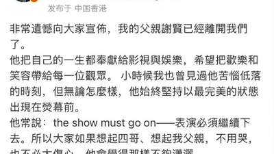 谢贤89岁离世,谢霆锋停演返港低调处理后事