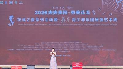 2026年“爽爽贵阳 秀美花溪 花溪之夏”系列活动及“聂耳青少年乐团展演艺术周”在贵阳花溪启幕