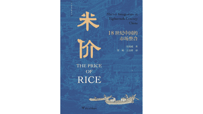 《米价:18世纪中国的市场整合》|每日一书