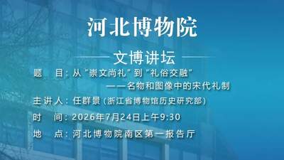 文博讲坛 | 第三百九十二期：从“崇文尚礼”到“礼俗交融”——名物和图像中的宋代礼制