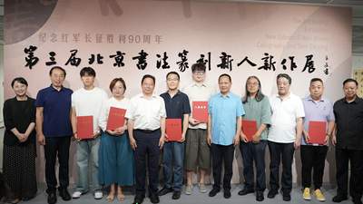 第三届北京书法篆刻新人新作展启幕 纪念红军长征胜利90周年