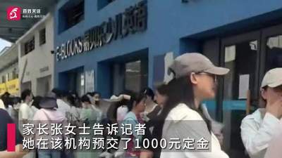 300余家长追讨200万课时费 培训机构亏损超500万元突停业