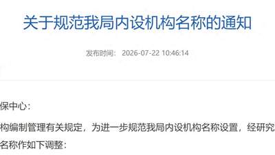 江苏多地党政机关内设机构名称再调整“科”改“股”成新趋势