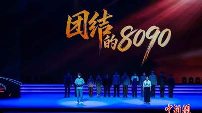 舞台情景剧《团结的8090》演绎统战历史传承精神