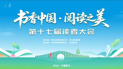 书香西湖畔，第十七届读者大会邀您共赴阅读盛宴