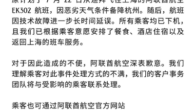 300多名乘客遭遇EK302航班滞留困境 阿联酋航空致歉并安排相关服务