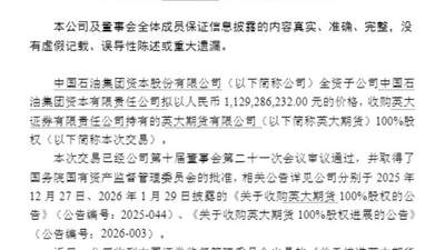 中石油系斥资11.29亿元拿下英大期货100%股权