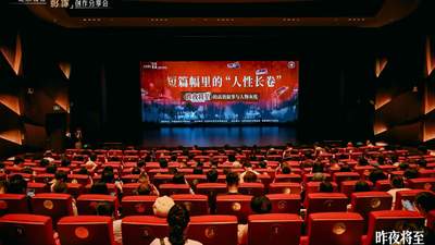 北京视协分享会解析《昨夜将至》高效叙事与人物灰度