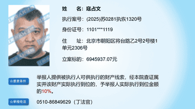 演员寇占文被法院悬赏，立案标的6945937.07元，曾出演《春光灿烂猪八戒》《镖人》等