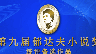 第九届郁达夫小说奖终评备选名单揭晓