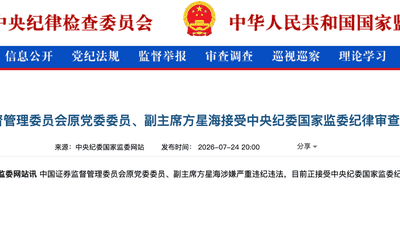 7月24日中央纪委国家监委通报：证监会原党委委员、副主席方星海因违纪违法问题接受纪律审查和监察调查