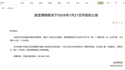 故宫博物院7月27日免费开放 多元活动待你参与今晚8点可抢预约名额