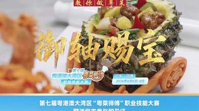 来三溪酒楼学捶肉熬酱 跟着名厨解锁三款鲜果粤菜参与夏日舌尖鲜味
