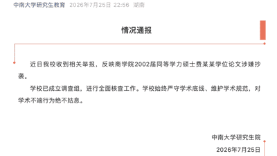 中南大学接获学位论文涉嫌抄袭举报 调查组全面核查引参与式关注