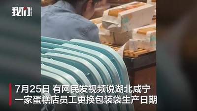 湖北咸宁一蛋糕店员工篡改食品生产日期的视频引发关注，市场监管介入后店主已开除涉事员工并作出处罚