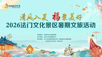 法门2026暑期文化活动邀你赴清凉福韵夏日 多元参与享专属福利