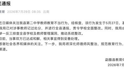 云南勐腊一中学课堂上女生劝阻同学睡觉遭老师扯发扇耳 涉事教师已被教体局记过处分