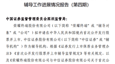 7月30日证监会披露 荣耀终端IPO辅导第四期开展多元推进工作 参与辅导的各方正协力夯实上市筹备细节