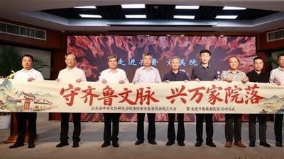 山东成立专注院落文脉的专委会 同步启动走进齐鲁最美院落文化行动邀你参与