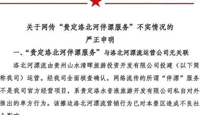 贵州洛北河漂流被指存在擦边伴漂服务，官方通报正调查 运营方称与其无关联
