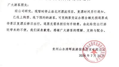 贵州洛北河漂流景区暂停运营 此前网传“伴漂”业务非其官方服务