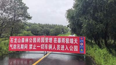 石龙山国家森林公园7月31日至8月2日临时闭园 暴雨防汛期间请游客勿前往周边游玩