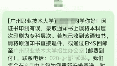 广州职业技术大学录取通知书印错引发热议 错印“专科”改回本科、邮费到付 考生可等8月中上旬收新证