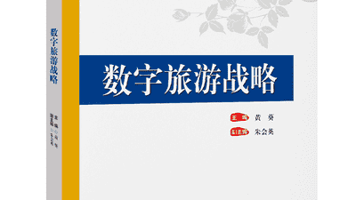来体验数字旅游的全新玩法 这本战略教材带你解锁文旅转型新路径