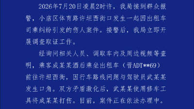 太原出租车司乘纠纷引动手？警方通报伤人事件 乘客现场曝被铁棍击头细节