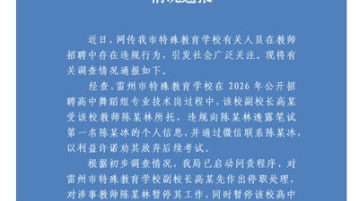 雷州招聘风波引关注：副校长牵线撮合劝弃考，涉事人员被停职招聘紧急暂停