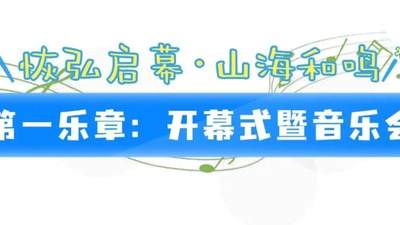 8月9日来日照大剧院！参与多元管乐活动 共赴山海音乐盛宴