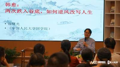 听谷曙光讲述韩愈岭南奇遇 解锁跨越古今的人生蛰伏之道