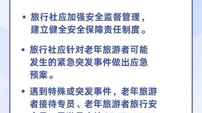 银发族跟团游可享专业保障！《旅行社老年旅游服务要求》国标落地带来安心出行新体验