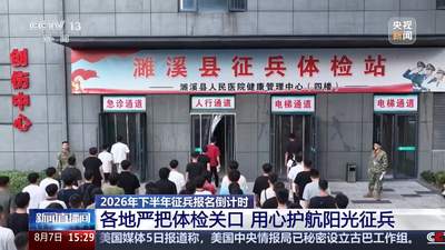 2026下半年征兵体检现场见闻：各地暖心服务护航青年参军梦