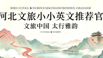 河北文旅小小英文推荐官征集火热开启 少年学子用双语创意短视频传燕赵之美