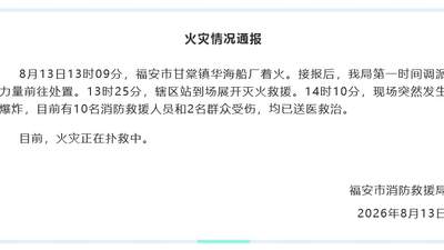 福建福安船厂起火后爆炸致12伤,目击者称爆炸时听到比较大的声音,当地:船内有煤气罐