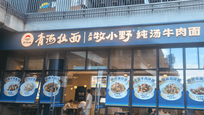 “青海拉面”里的三重天