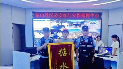掂水！广东游客山东找回相机送上粤语锦旗