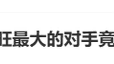 “旺旺最大的对手竟是糖”,登热搜第一