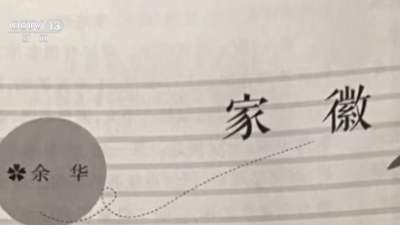 余华回应“散文《家徽》出现在语文试卷 ”：这篇不是我写的