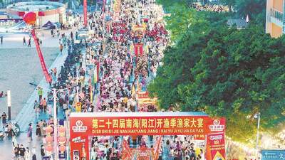 第二十四届南海（阳江）开渔季来啦 千桌渔家大宴开席 万人共赴一场“鲜”