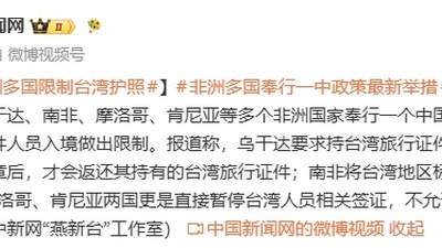 非洲多国限制台湾旅行证:摩洛哥、肯尼亚暂停台湾人员相关签证,不允许相关人员入境