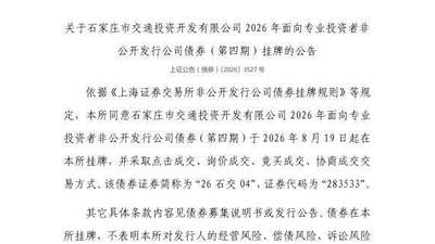 上交所：石家庄市交通投资开发有限公司债券8月19日挂牌，代码283533