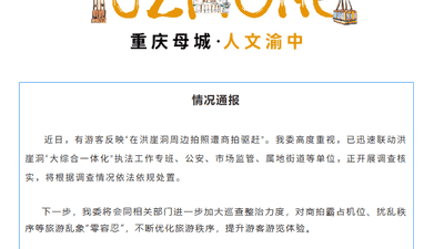 游客称在洪崖洞拍照遭商拍驱赶,重庆通报:对商拍霸占机位“零容忍”