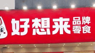 【四川】好想来111元零食再称仅60多元 店长：秤出现问题 已联系受影响顾客退款