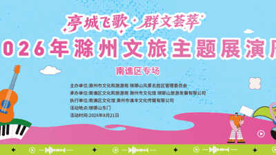延期通知！“南谯大舞台 有你更精彩”南谯区专场推介活动预告