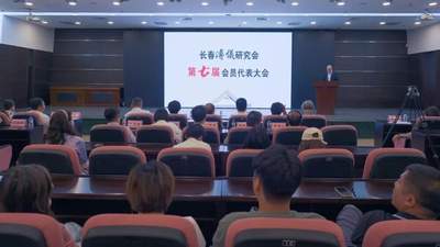 长春溥仪研究会召开第七届会员代表大会