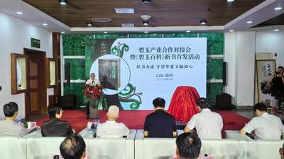 碧玉产业合作对接会暨《碧玉百科》新书首发活动在宁津举行