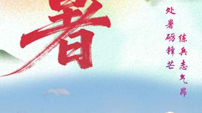 海报丨处暑砺锋芒 练兵志气昂